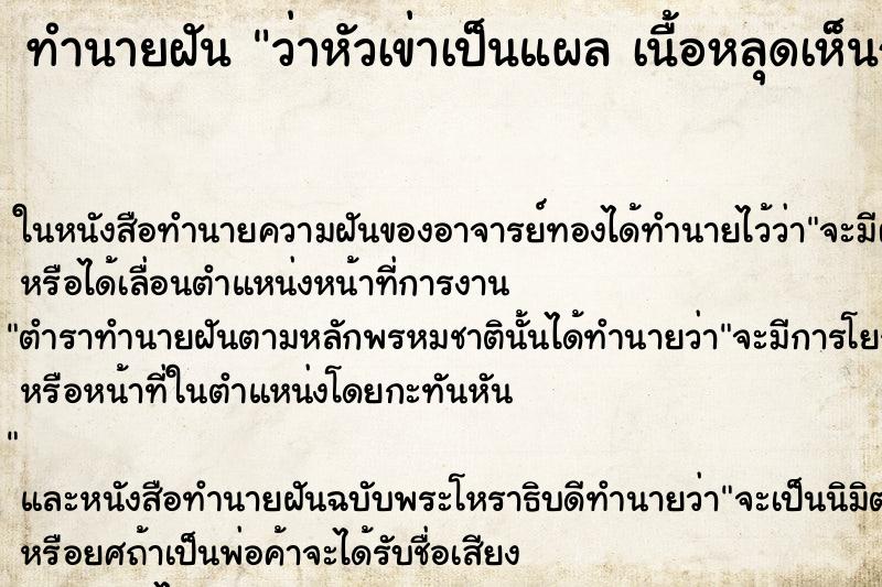 ทำนายฝันว่าหัวเข่าเป็นแผลเนื้อหลุดเห็นกระดูก ทำนายฝันทำนายฝันว่าหัวเข่าเป็นแผลเนื้อหลุดเห็นกระดูก